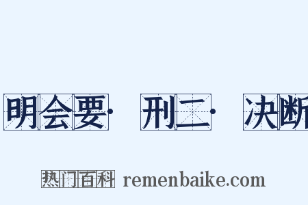 明会要·刑二·决断是什么意思的图片